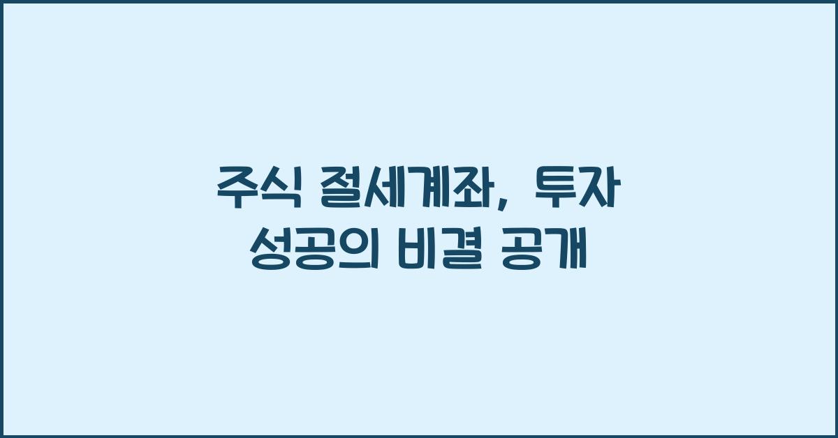 주식 절세계좌