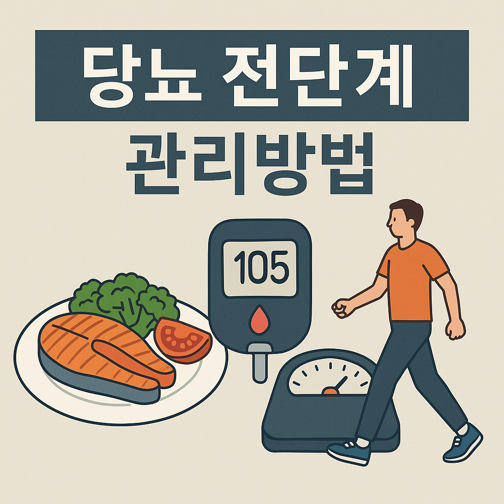 당뇨 전단계 관리방법
