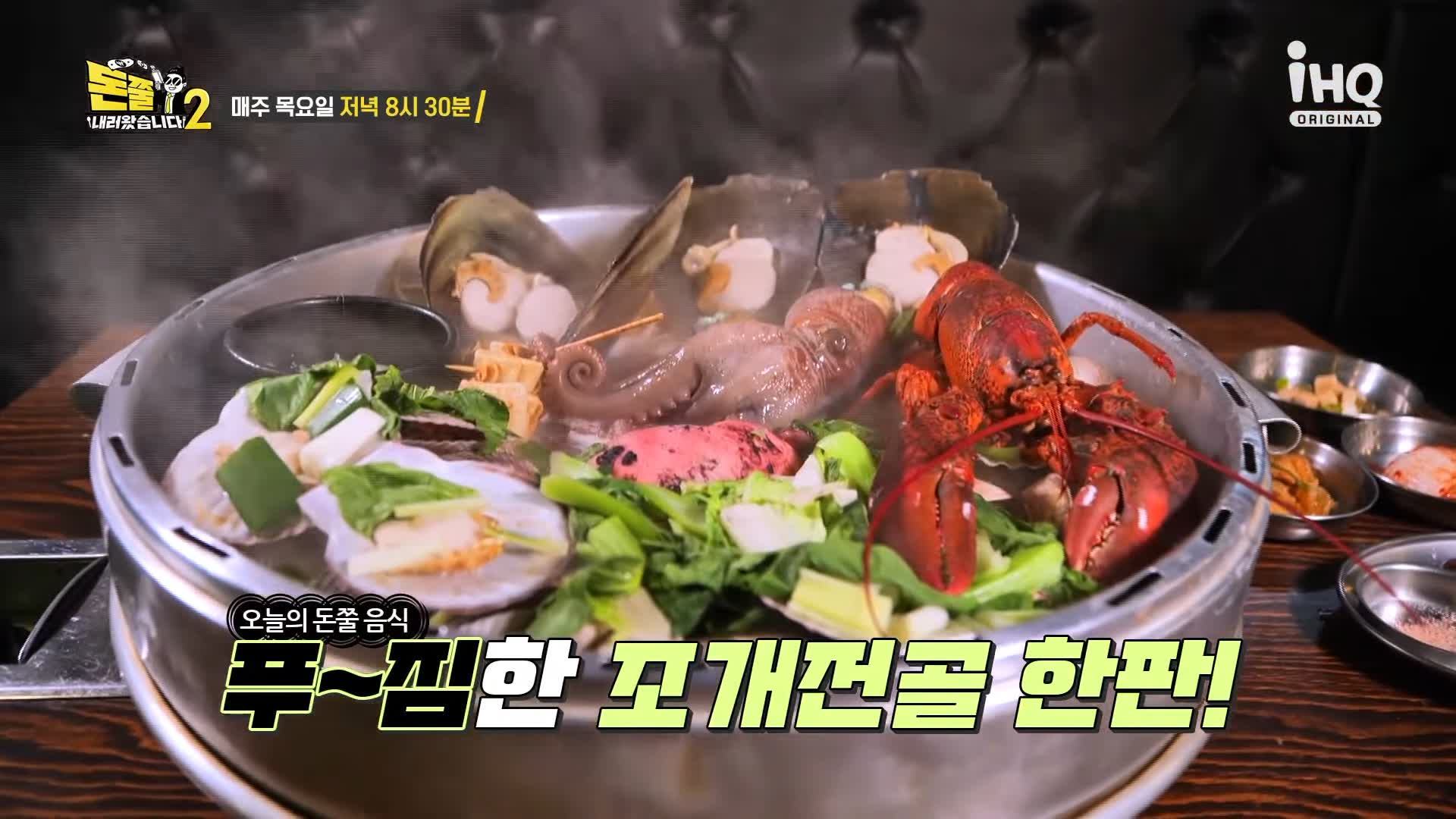 돈쭐내러왔습니다2 거대 가리비, 문어, 랍스터 대물 조개전골, 치즈 등갈비, 철판 오리훈제 안양 인덕원 맛집 이영자 아이키, 스우파 훅 HOOK 방송 소개