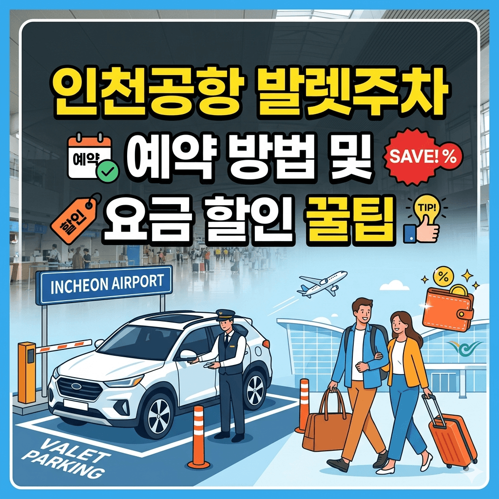 인천공항 발렛주차 예약