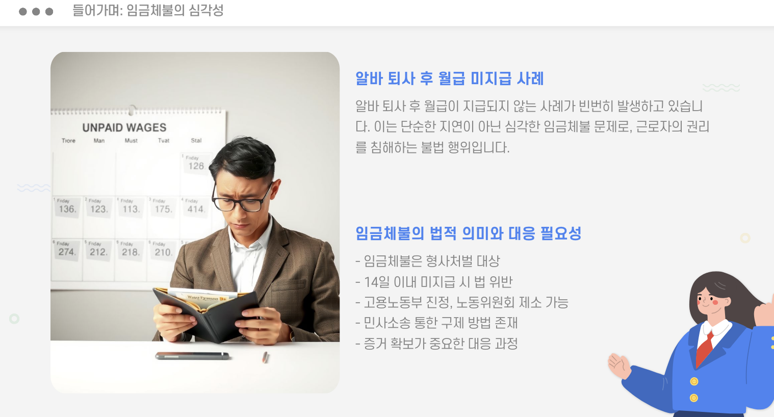 임금체불의 심각성 들어가며