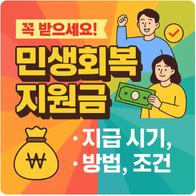민생회복지원금 꼭 받으세요! 지급 시기, 방법, 조건