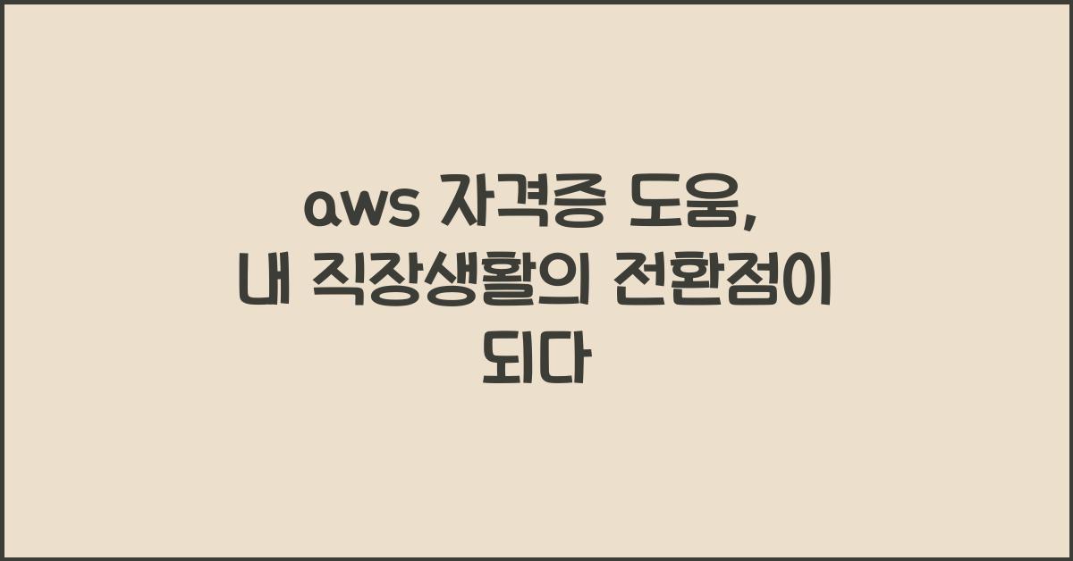 aws 자격증 도움