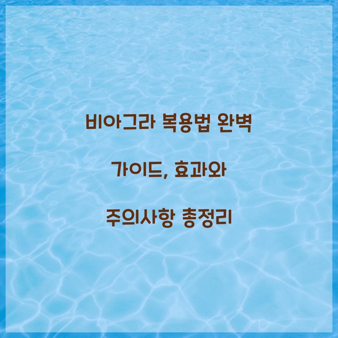 비아그라 복용법