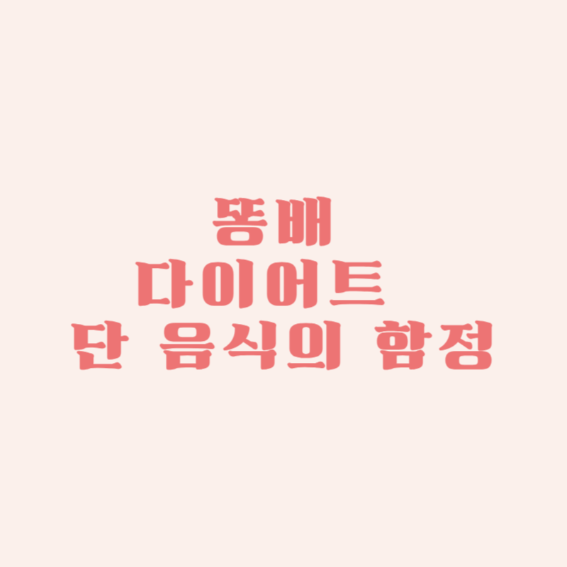 똥배 다이어트 방해하는 단 음식의 함정