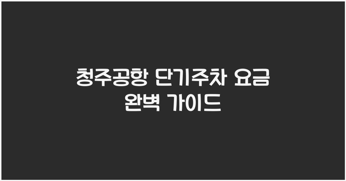 청주공항 단기주차 요금