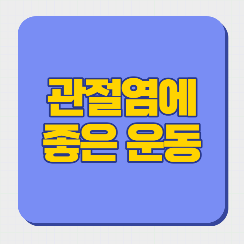 관절염에 좋은 운동