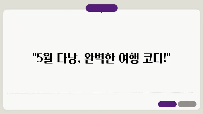 베트남 다낭 5월 날씨 옷차림 추천 여행지