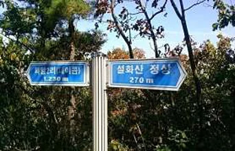 설화산