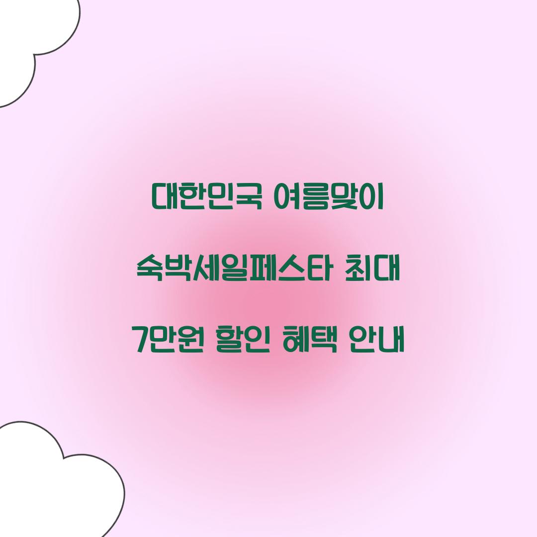 대한민국 여름맞이 숙박세일페스타