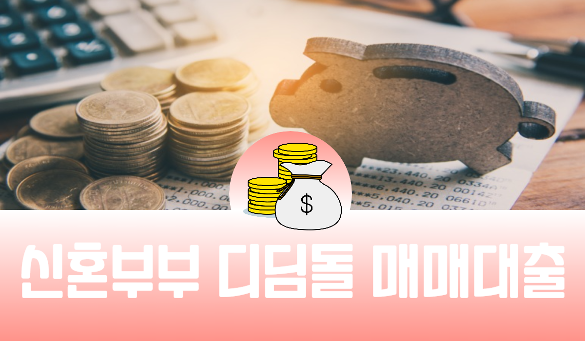 신혼부부 디딤돌 매매대출