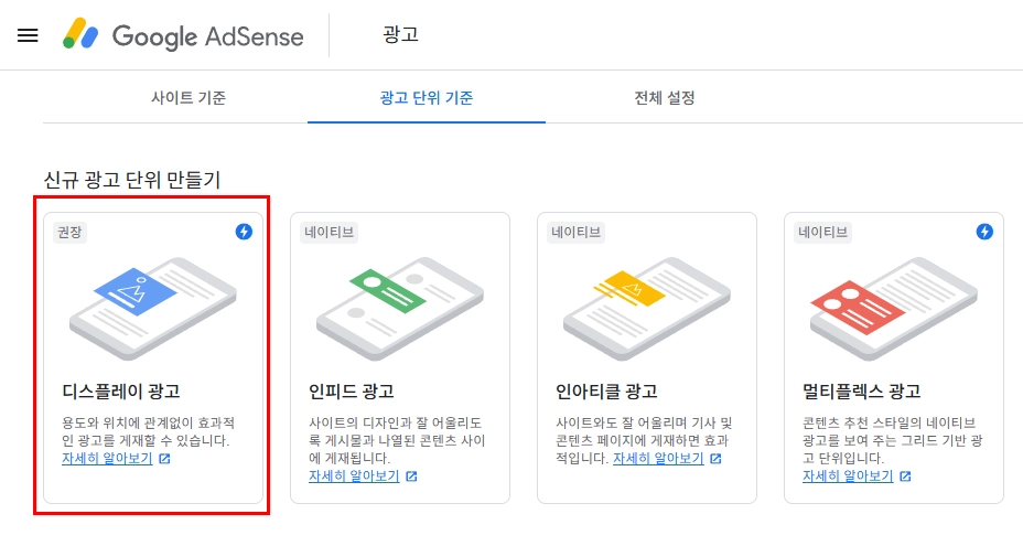 구글 애드센스에서 디스플레이 광고 2개 생성하기