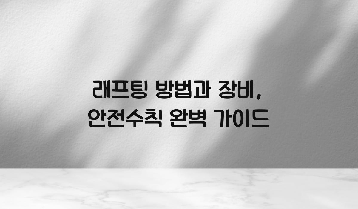 래프팅 방법