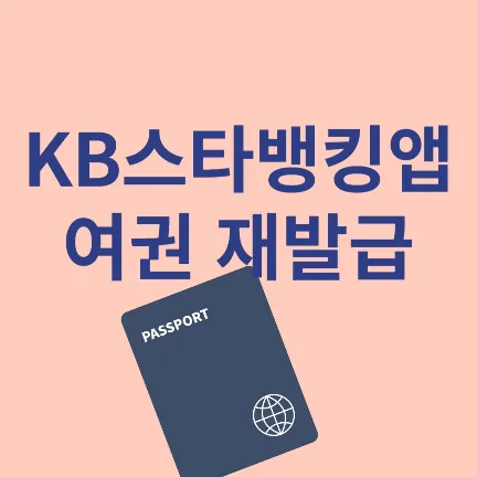 국민은행 'KB스타뱅킹' 여권 재발급