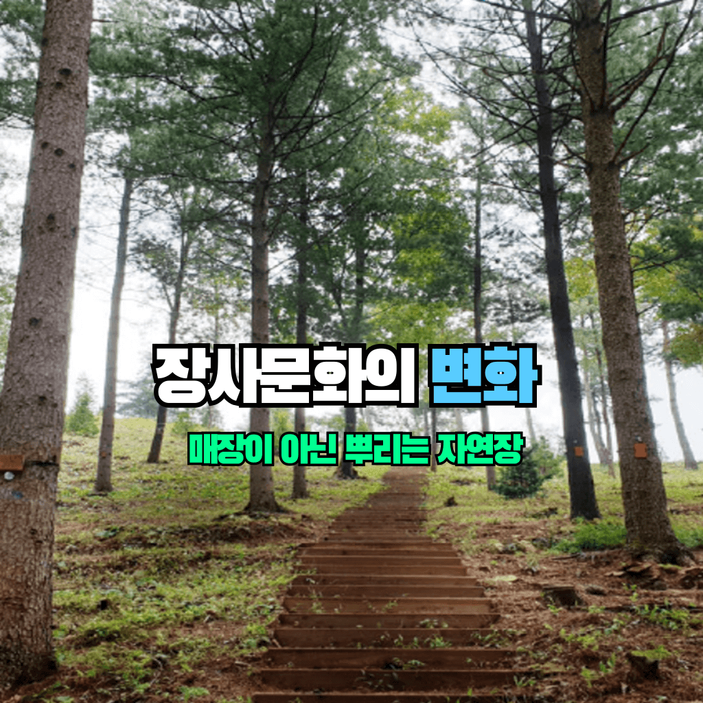 장사문화의 변화 : 매장이 아닌 뿌리는 자연장