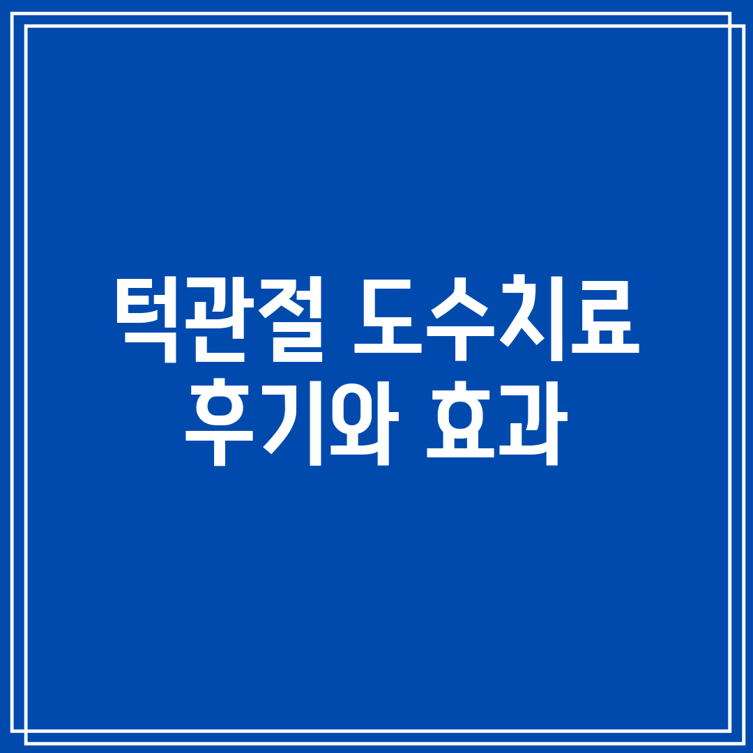 턱관절 도수치료 후기와 효과