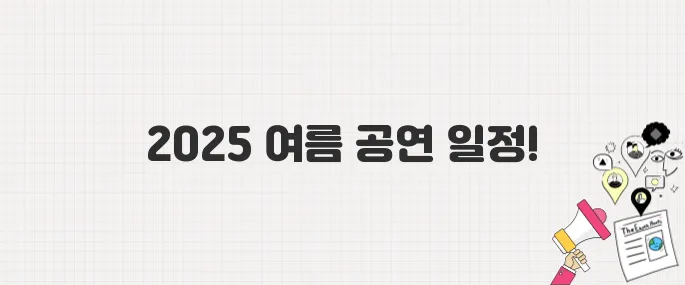 2025 여름 콘서트 총정리! 흠뻑쇼·워터밤 등 인기 공연 일정 공개