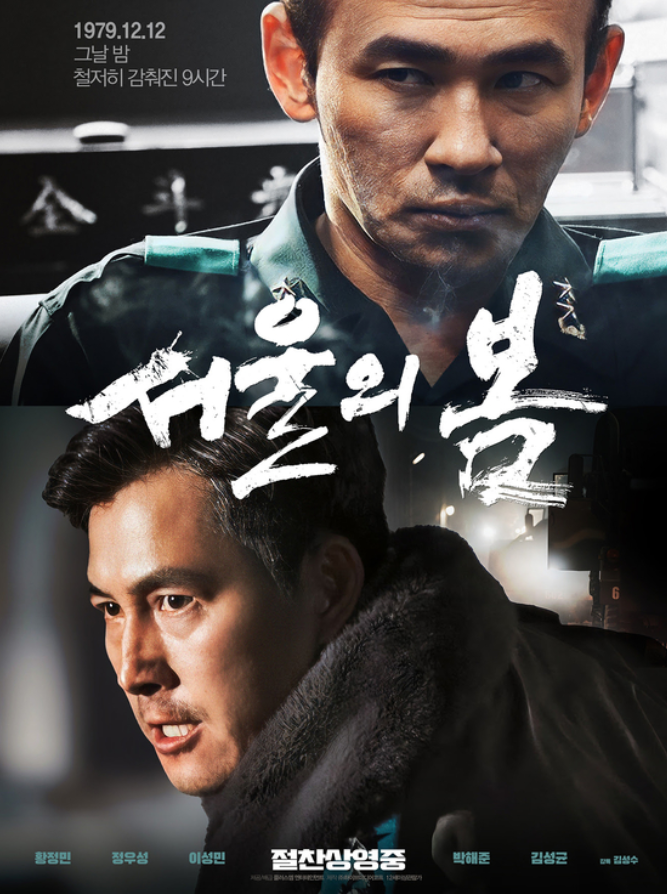 서울의 봄 역대 6위 등극 포스터