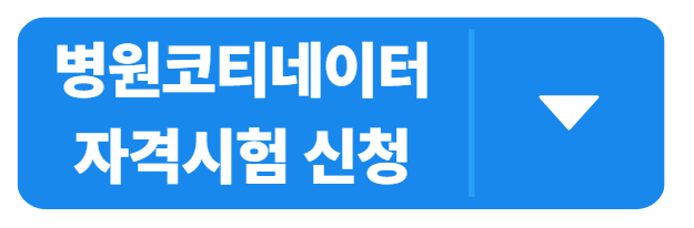병원코디네이터 자격증 시험|응시자격·과목·합격기준까지