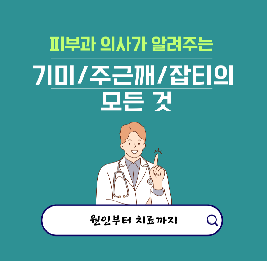 피부과 의사가 알려주는 기미/주근깨/잡티의 모든 것: 원인부터 치료까지