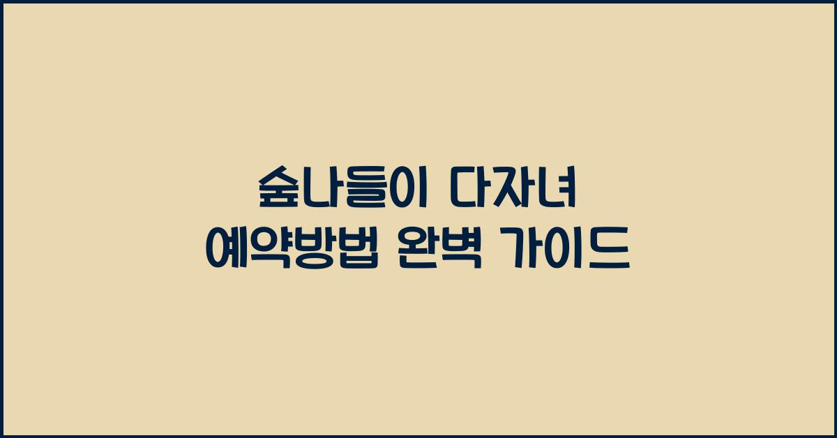 숲나들이 다자녀 예약방법