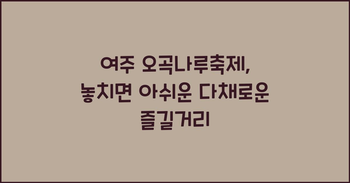 여주 오곡나루축제