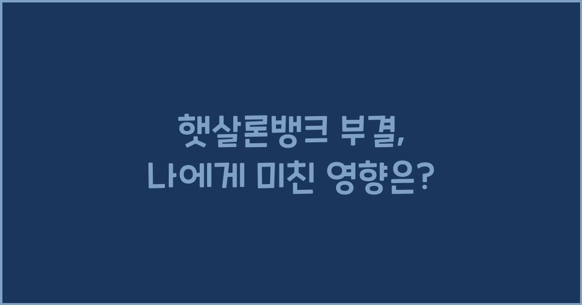 햇살론뱅크 부결