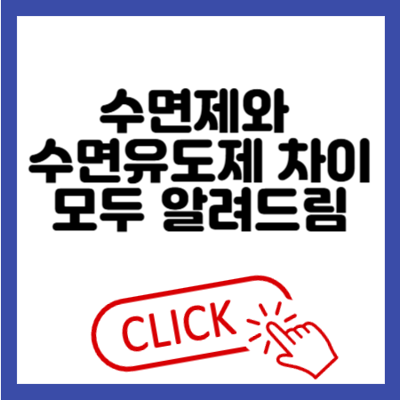 수면제와 수면유도제 차이