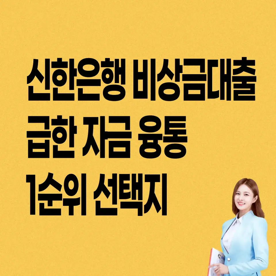 신한은행-비상금대출-신청방법