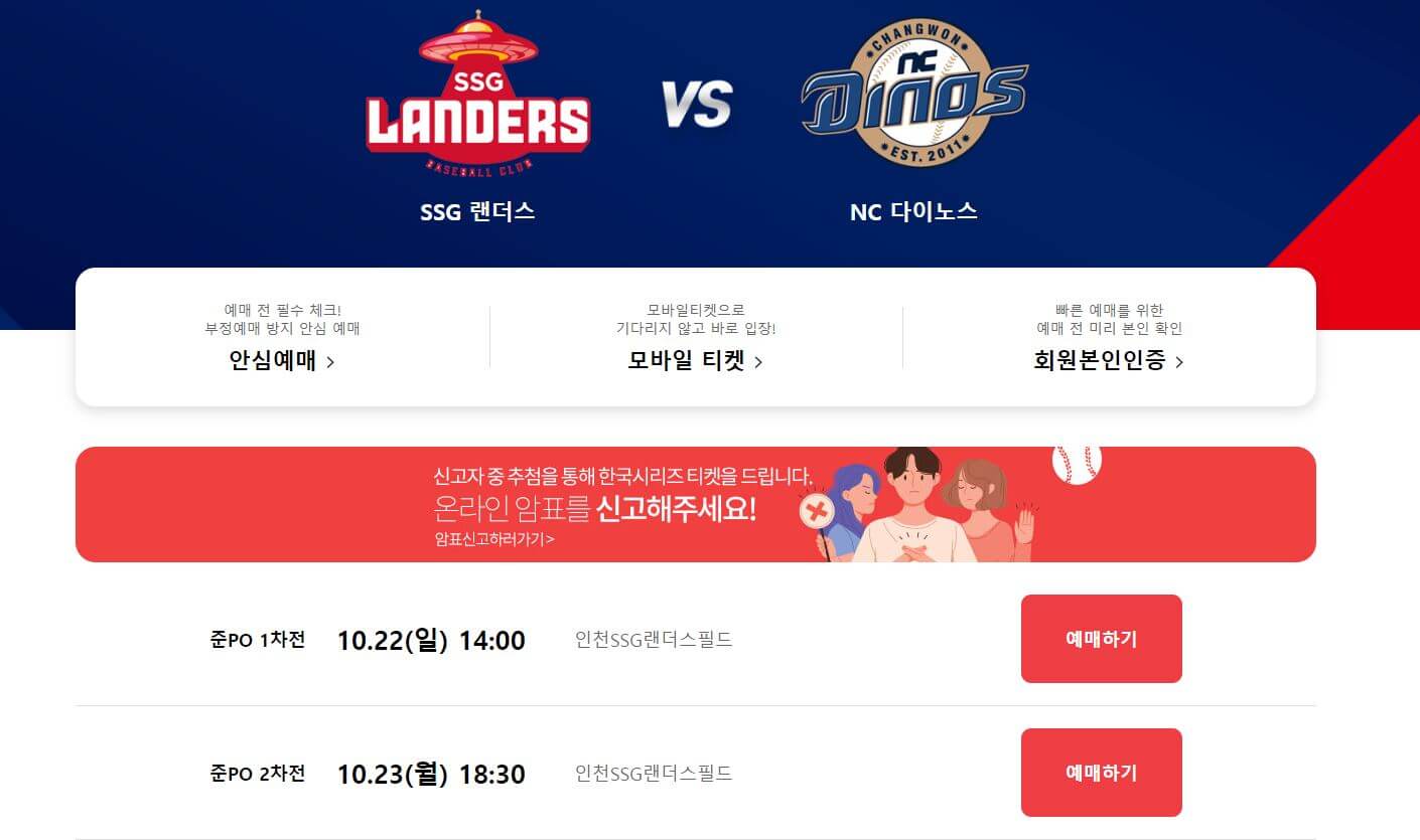 2023년 KBO 준플레이오프&#44; SSG-NC 맞대결 티켓 예매 시작!