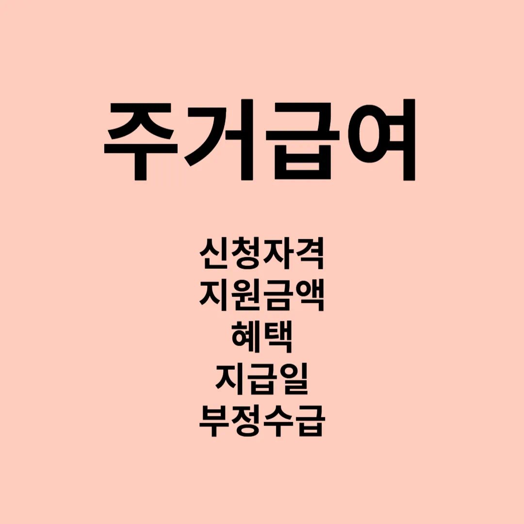 주거급여-혜택