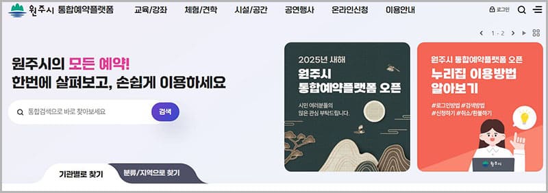 원주시 통합예약플랫폼 홈페이지