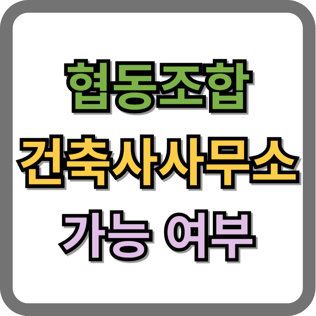 협동조합 형태의 건축사사무소 개설이 가능한 지