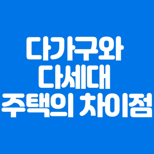 다가구와다세대주택의차이점-파란바탕-하얀글씨-썸네일이미지