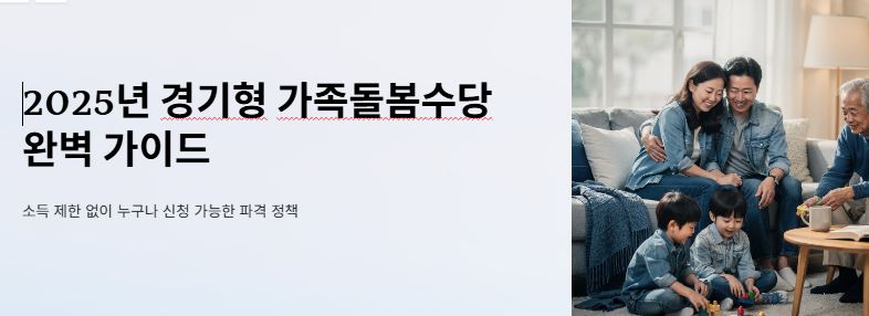 경기형 돌봄수당