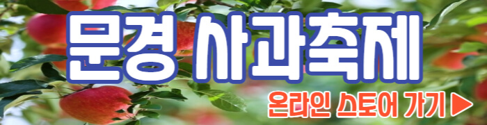 문경사과축제 가격