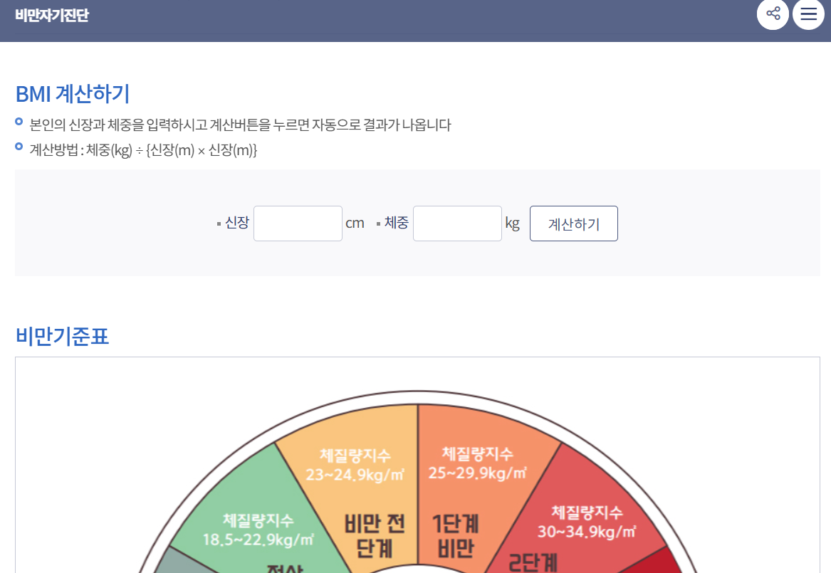 비만자기진단 BMI 계산기 자동계산(출처-공식홈페이지)