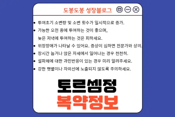 토르셈정 복약 정보 이미지