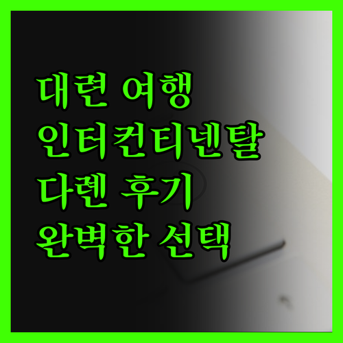 대련 여행의 완벽한 선택 인터컨티넨탈