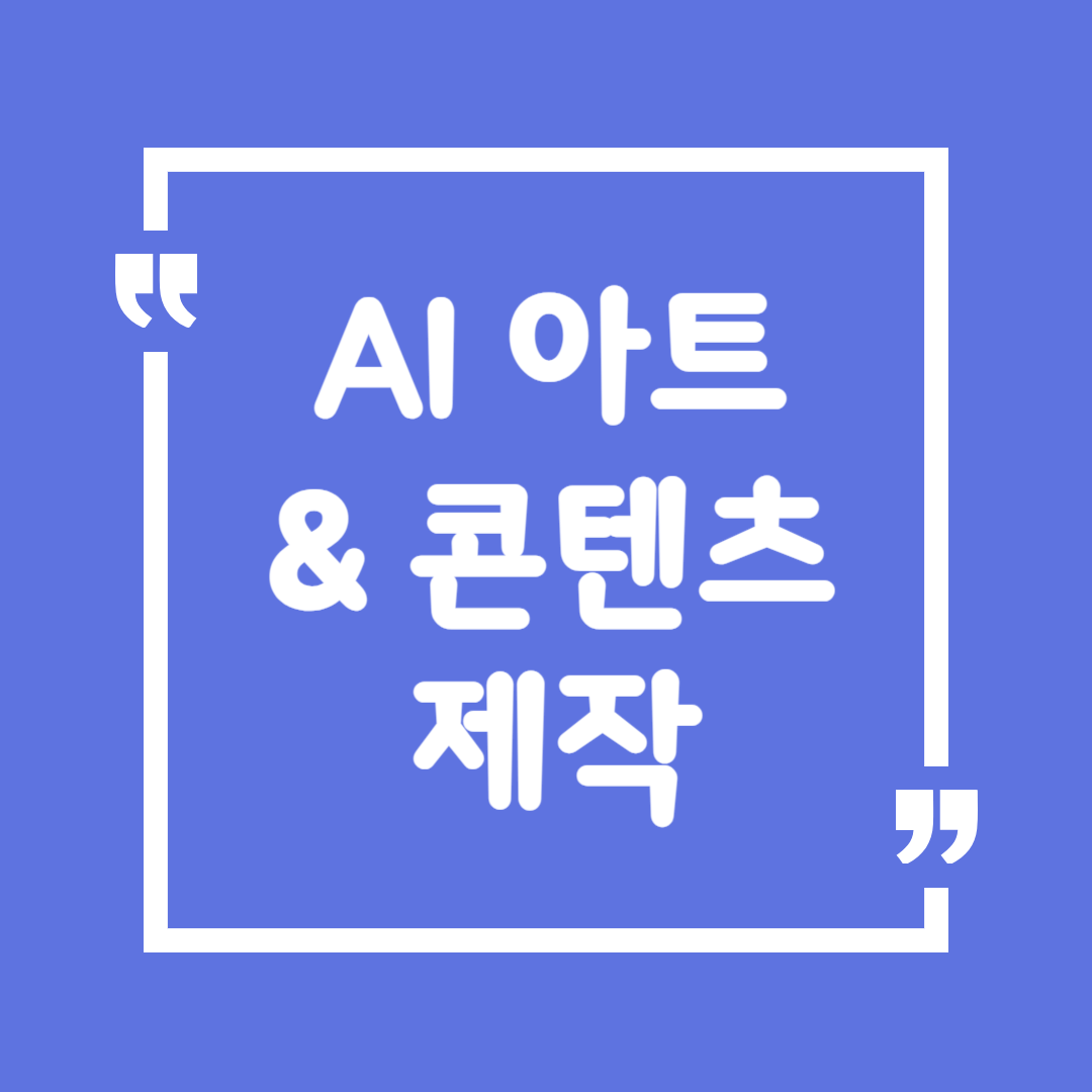 AI 아트 &amp; 콘텐츠 제작