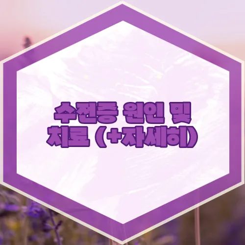수전증 원인 및 치료 (+자세히)