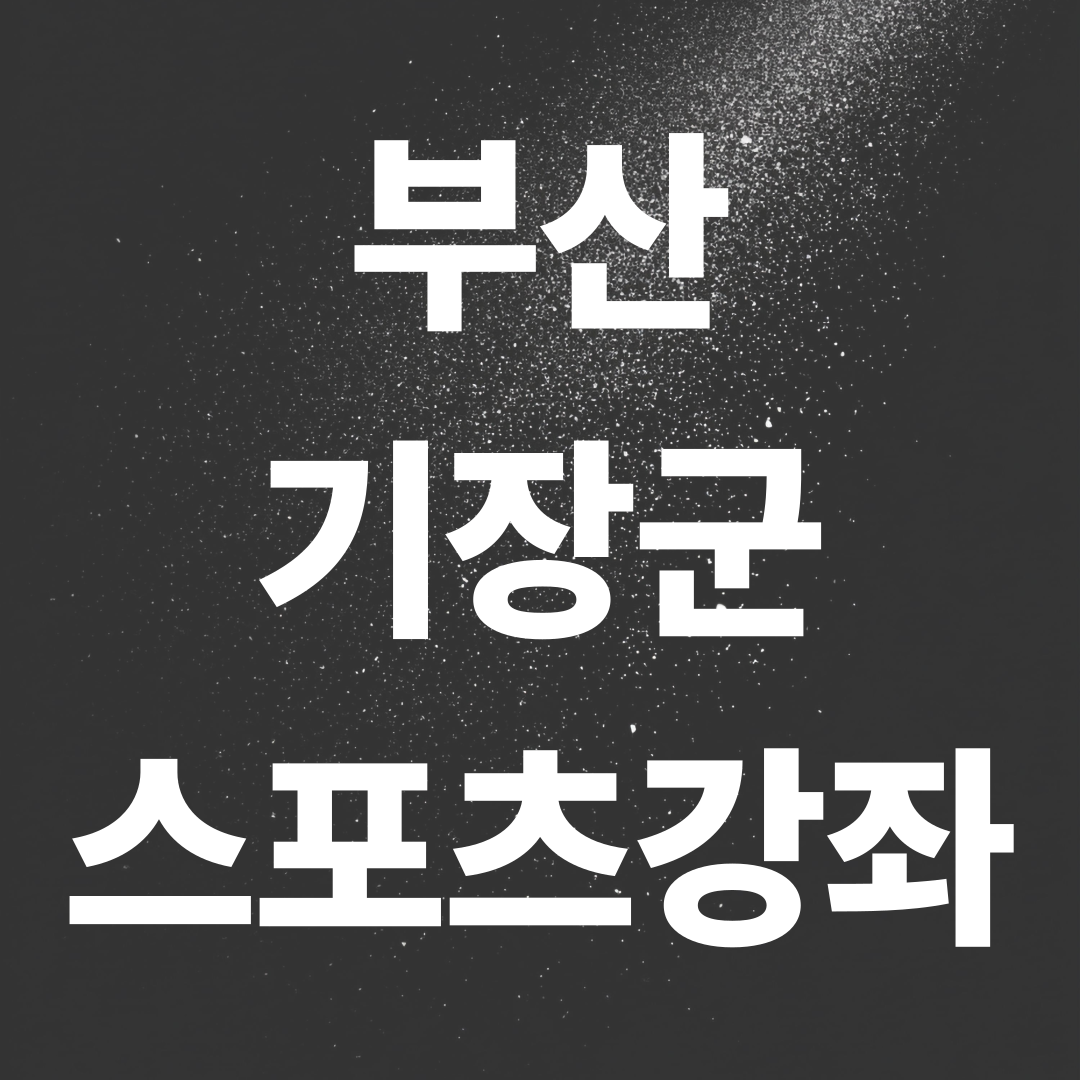 부산 기장군 스포츠강좌이용권 신청