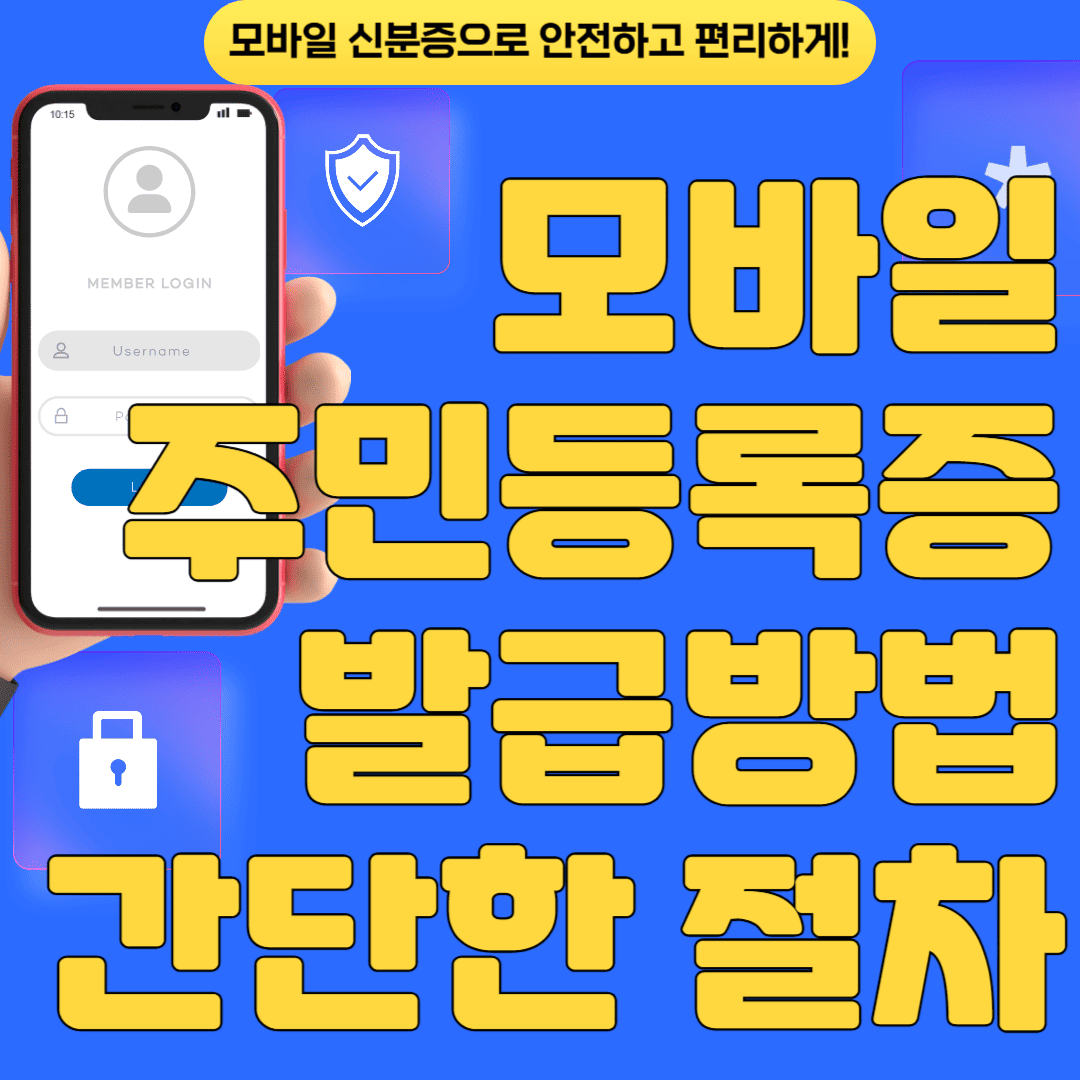모바일 주민등록증 발급방법 간단한 절차
