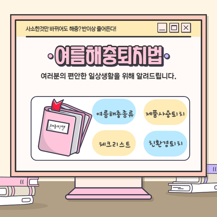 여름해충 여름철해충 퇴치방법