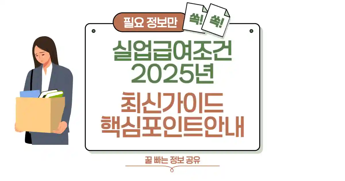 [실업급여 조건] 2025년 최신 가이드 꼭 알아야 할 핵심 포인트 섬네일