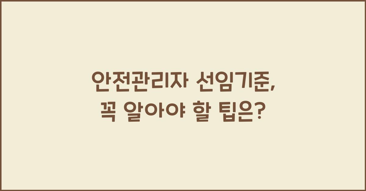 안전관리자 선임기준