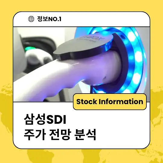 삼성SDI 주가 전망 및 분석