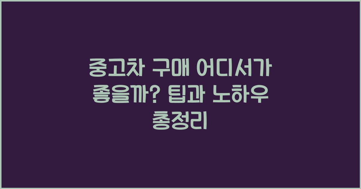중고차 구매 어디서