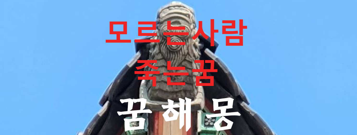 꿈해몽