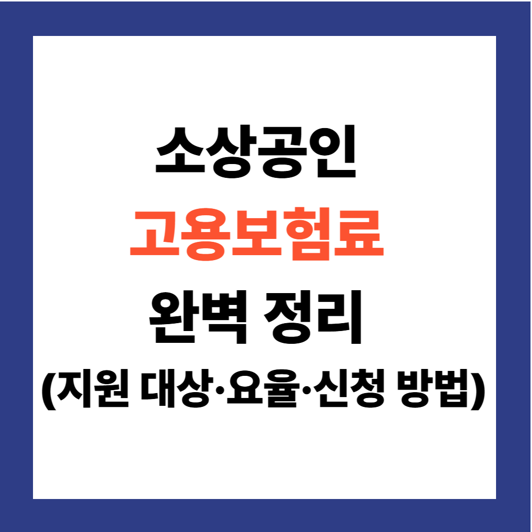 소상공인 고용보험료 얼마? 실업급여 받는 조건 총정리